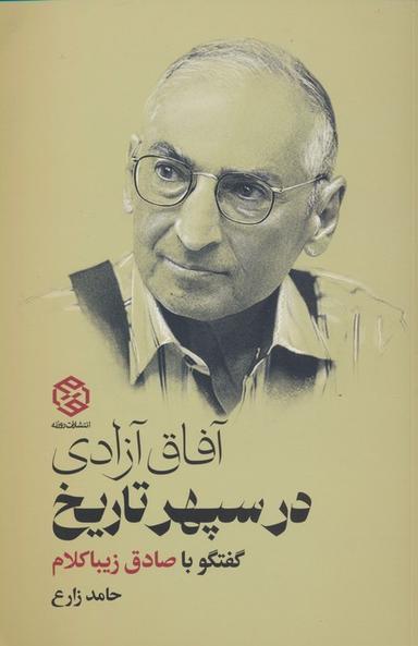 عکس آفاق آزادی در سپهر تاریخ (گفتگو با صادق زیباکلام)