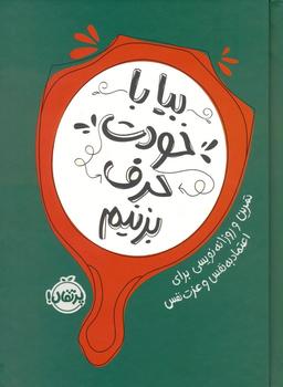 عکس بیا با خودت حرف بزنیم (تمرین و روزانه نویسی برای اعتماد به نفس و عزت نفس)