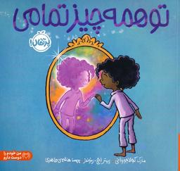 عکس تو همه چیز تمامی (گلاسه)