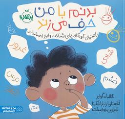 عکس بدنم با من حرف می‌زند: راهنمای کودکان برای شناخت و ابراز احساسات (من و شناخت احساساتم)