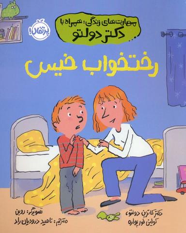 عکس رختخواب خیس (مهارت‌های زندگی؛ همراه با دکتر دولتو)