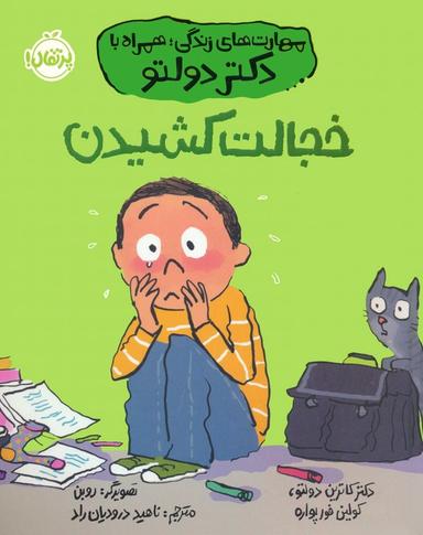 عکس خجالت کشیدن (مهارت‌های زندگی؛ همراه با دکتر دولتو)