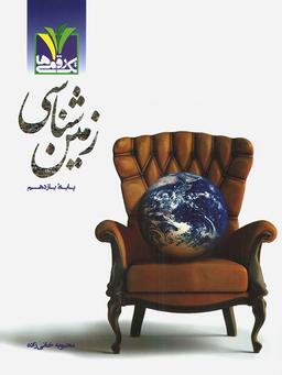 عکس زمین شناسی یازدهم
