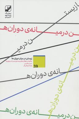 عکس زیستن در میان دوران‌ها