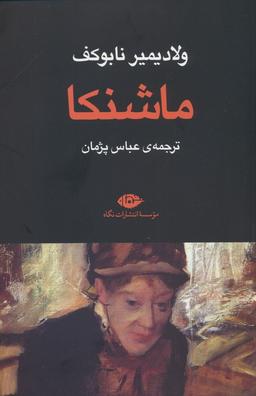 عکس ماشنکا