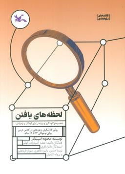 عکس لحظه‌های یافتن (روش کاوشگری و پژوهش در کلاس درس برای نوجوانان ۱۲ تا ۱۴ ساله)