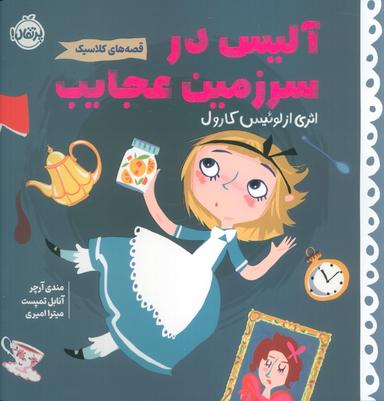 عکس آلیس در سرزمین عجایب (قصه‌های کلاسیک)، (گلاسه)