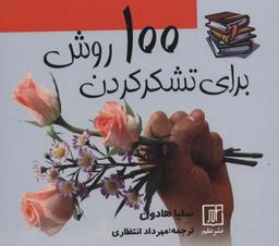 عکس ۱۰۰ روش برای تشکر کردن