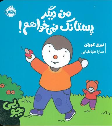 عکس چوپی: من دیگر پستانک نمی‌خواهم! (گلاسه)
