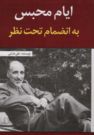 عکس ایام محبس به انضمام تحت نظر