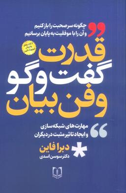 عکس قدرت گفت و گو و فن بیان