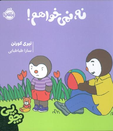 عکس چوپی: نه، نمی خواهم!