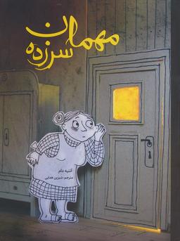 عکس مهمان سرزده (گلاسه)