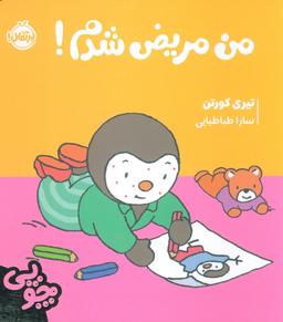 عکس چوپی: من مریض شدم! (گلاسه)