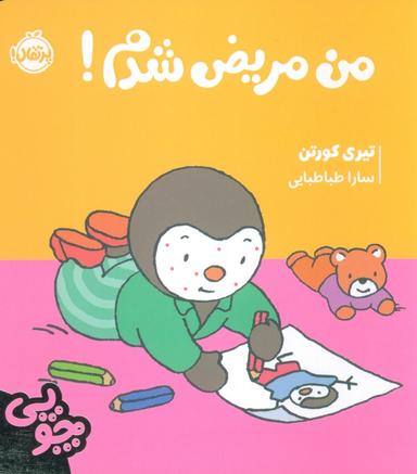 عکس چوپی: من مریض شدم! (گلاسه)