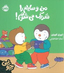 عکس چوپی: من وسایلم را شریک می‌شوم! (گلاسه)