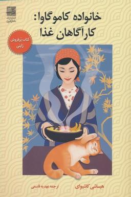 عکس خانواده کاموگاوا: کارآگاهان غذا
