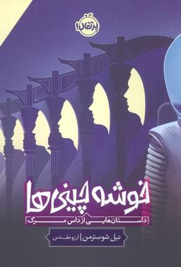 عکس خوشه چینی‌ها (داستان‌هایی از داس مرگ)