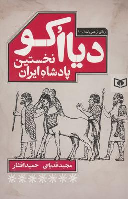 عکس دیااکو، نخستین پادشاه ایران