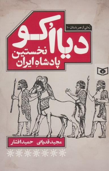 عکس دیااکو، نخستین پادشاه ایران