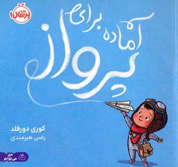 عکس آماده برای پرواز
