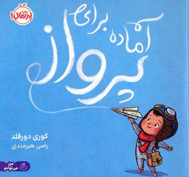 عکس آماده برای پرواز
