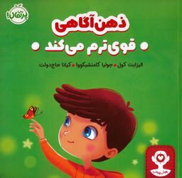 عکس ذهن آگاهی قوی ترم می‌کند (هوش هیجانی)