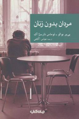 عکس مردان بدون زنان