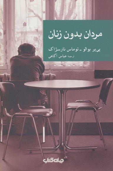 عکس مردان بدون زنان