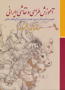 عکس آموزش طراحی و نقاشی ایرانی (تصویرسازی، گل و مرغ، نقوش اسلیمی و گل‌های ختایی)
