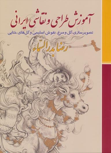 عکس آموزش طراحی و نقاشی ایرانی (تصویرسازی، گل و مرغ، نقوش اسلیمی و گل‌های ختایی)