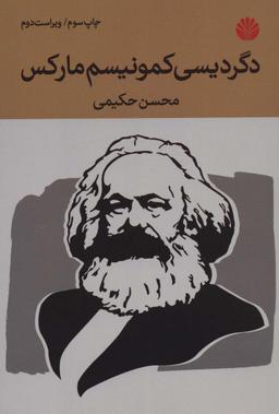 عکس دگردیسی کمونیسم مارکس