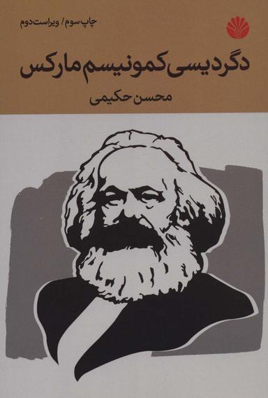 عکس دگردیسی کمونیسم مارکس