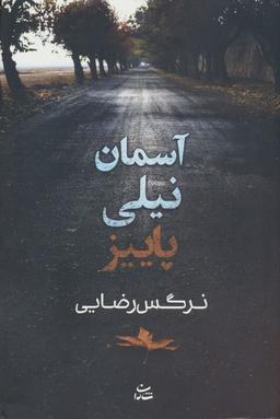 عکس آسمان نیلی پاییز