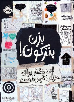 عکس بزن بترکون! (این دفتر برای خراب کردن است)