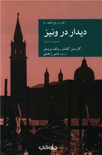 عکس دیدار در ونیز