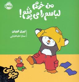 عکس چوپی: من خودم لباسم را می‌پوشم! (گلاسه)