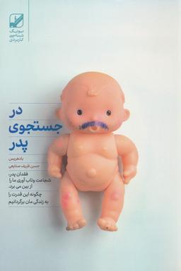 عکس در جستجوی پدر