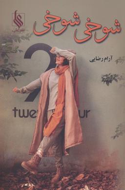 عکس شوخی شوخی