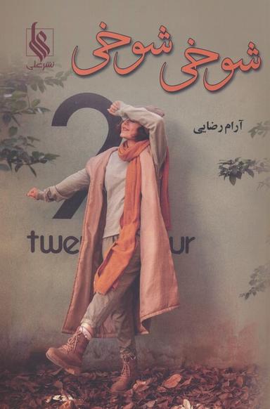 عکس شوخی شوخی