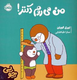عکس چوپی: من می‌روم دکتر! (گلاسه)