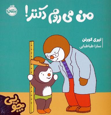 عکس چوپی: من می‌روم دکتر! (گلاسه)