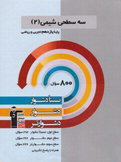 عکس سه سطحی شیمی یازدهم قلم چی
