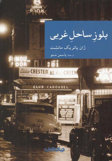 عکس بلوز ساحل غربی