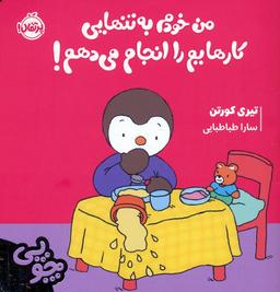 عکس چوپی: من خودم به تنهایی کارهایم را انجام می‌دهم! (گلاسه)
