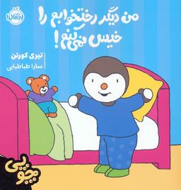 عکس چوپی: من دیگر رختخوابم را خیس نمی‌کنم! (گلاسه)