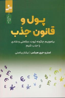 عکس پول و قانون جذب (بیاموزیم چگونه ثروت، سلامتی و شادی را جذب کنیم)