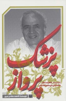 عکس پزشک پرواز (خاطرات دکتر محمدتقی خرسندی آشتیانی)