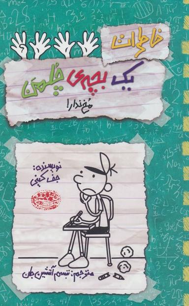 عکس خاطرات یک بچهٔ چلمن ۱۹ (مخ ندار!)
