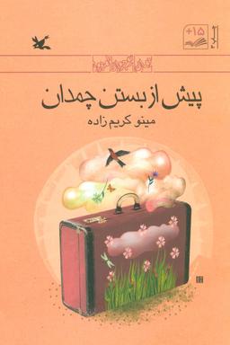 عکس پیش از بستن چمدان
